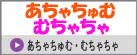 あちゃちゅむ・むちゃちゃ