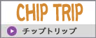 チップトリップ