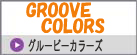 グルービーカラーズ