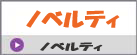 ノベルティ