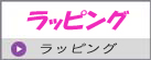 ラッピング