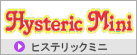 HYSTERIC MINI(�ҥ��ƥ�å��ߥ�)