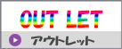 アウトレット