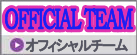 オフィシャルチーム
